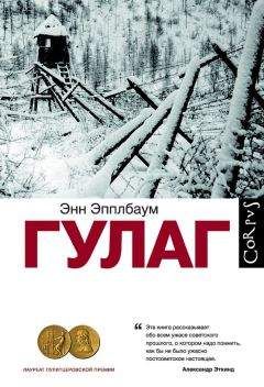 Энн Эпплбаум - ГУЛАГ - Читать | Читать онлайн | Читаемые книги читать онлайн бесплатно | booksread-online.com
