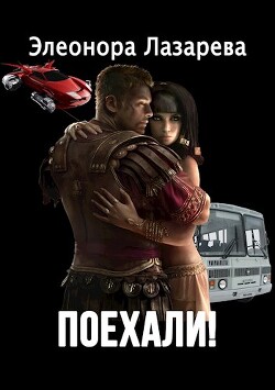 Поехали! (СИ) - Лазарева Элеонора - Читать | Читать онлайн | Читаемые книги читать онлайн бесплатно | booksread-online.com
