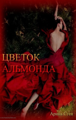 Цветок Альмонда (СИ) - Стен Арина - Читать 📖 Читать онлайн 👀 Читаемые книги читать онлайн бесплатно 🔥 booksread-online.com