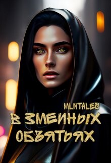 В змеиных объятьях (СИ) - "Million tales" - Читать | Читать онлайн | Читаемые книги читать онлайн бесплатно | booksread-online.com