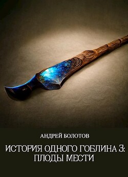 Плоды мести (СИ) - Болотов Андрей Тимофеевич - Читать 📖 Читать онлайн 👀 Читаемые книги читать онлайн бесплатно 🔥 booksread-online.com