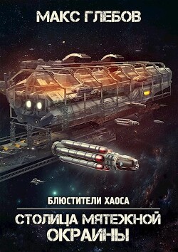 Столица мятежной окраины (СИ) - Глебов Макс Алексеевич - Читать 📖 Читать онлайн 👀 Читаемые книги читать онлайн бесплатно 🔥 booksread-online.com