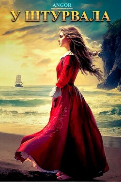 У штурвала (СИ) - "Angor" - Читать 📖 Читать онлайн 👀 Читаемые книги читать онлайн бесплатно 🔥 booksread-online.com