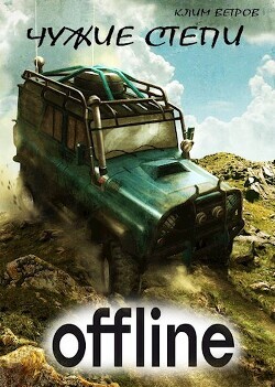 Чужие степи 3 (СИ) - Ветров Клим - Читать 📖 Читать онлайн 👀 Читаемые книги читать онлайн бесплатно 🔥 booksread-online.com
