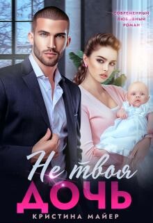Не твоя дочь (СИ) - Майер Кристина - Читать 📖 Читать онлайн 👀 Читаемые книги читать онлайн бесплатно 🔥 booksread-online.com