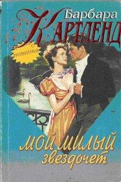 БАРБАРА КАРТЛЕНД - Мой милый звездочет - Читать 📖 Читать онлайн 👀 Читаемые книги читать онлайн бесплатно 🔥 booksread-online.com