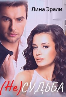 Не судьба (СИ) - Эрали Лина - Читать 📖 Читать онлайн 👀 Читаемые книги читать онлайн бесплатно 🔥 booksread-online.com