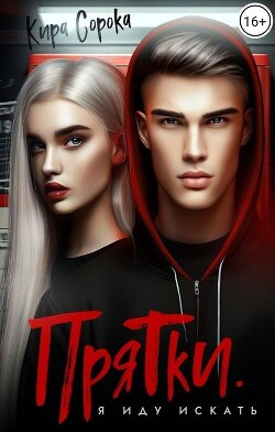 Прятки. Я иду искать (СИ) - Сорока Кира - Читать 📖 Читать онлайн 👀 Читаемые книги читать онлайн бесплатно 🔥 booksread-online.com