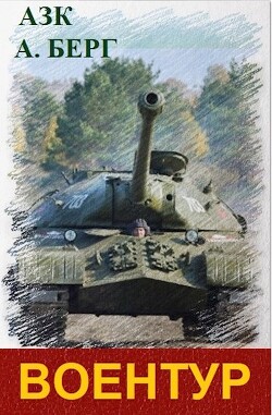 ВоенТур (СИ) - Берг Александр Анатольевич - Читать 📖 Читать онлайн 👀 Читаемые книги читать онлайн бесплатно 🔥 booksread-online.com