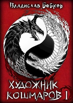 Художник Кошмаров (СИ) - Бобков Владислав Андреевич - Читать 📖 Читать онлайн 👀 Читаемые книги читать онлайн бесплатно 🔥 booksread-online.com