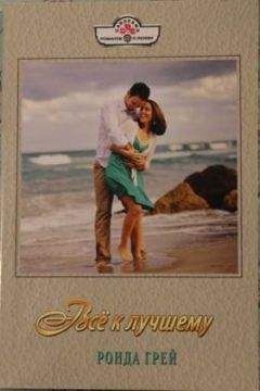 Ронда Грей - Все к лучшему - Читать 📖 Читать онлайн 👀 Читаемые книги читать онлайн бесплатно 🔥 booksread-online.com