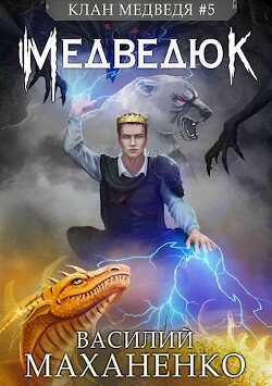 Клан Медведя 5: Медведюк (СИ) - Маханенко Василий Михайлович - Читать 📖 Читать онлайн 👀 Читаемые книги читать онлайн бесплатно 🔥 booksread-online.com