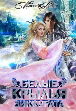 Белые крылья зиккурата (СИ) - Ветер Морвейн "Lady Morvein" - Читать Читать онлайн Читаемые книги читать онлайн бесплатно booksread-online.com