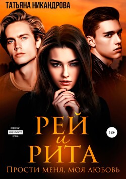 Рей и Рита. Прости меня, моя любовь (СИ) - Никандрова Татьяна Юрьевна - Читать | Читать онлайн | Читаемые книги читать онлайн бесплатно | booksread-online.com