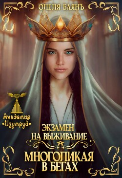 Экзамен на выживание. Многоликая в бегах (СИ) - Баянъ Олеля - Читать | Читать онлайн | Читаемые книги читать онлайн бесплатно | booksread-online.com