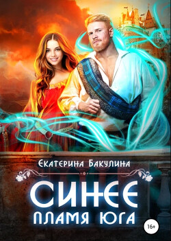 Синее пламя Юга (СИ) - Бакулина Екатерина "Фенек" - Читать Читать онлайн Читаемые книги читать онлайн бесплатно booksread-online.com