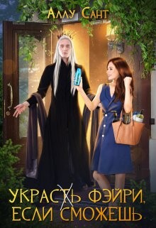 Украс(т)ь фэйри, если сможешь (СИ) - Сант Аллу - Читать 📖 Читать онлайн 👀 Читаемые книги читать онлайн бесплатно 🔥 booksread-online.com