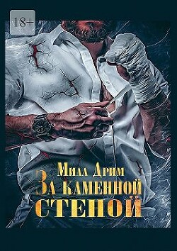 За каменной стеной (СИ) - Дрим Мила - Читать 📖 Читать онлайн 👀 Читаемые книги читать онлайн бесплатно 🔥 booksread-online.com