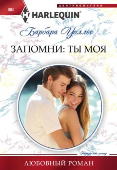 Барбара Уоллес - Запомни: ты моя - Читать 📖 Читать онлайн 👀 Читаемые книги читать онлайн бесплатно 🔥 booksread-online.com