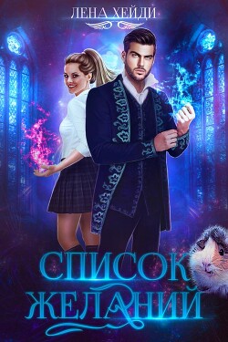 Список желаний (СИ) - Хейди Лена - Читать | Читать онлайн | Читаемые книги читать онлайн бесплатно | booksread-online.com