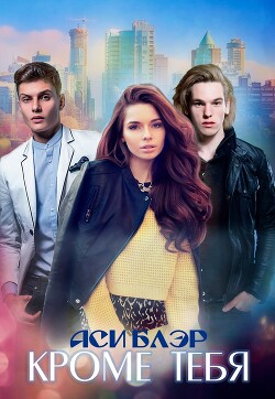 Кроме тебя (СИ) - Блэр Аси - Читать 📖 Читать онлайн 👀 Читаемые книги читать онлайн бесплатно 🔥 booksread-online.com