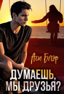 Думаешь, мы друзья? (СИ) - Блэр Аси - Читать 📖 Читать онлайн 👀 Читаемые книги читать онлайн бесплатно 🔥 booksread-online.com