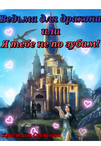 Ведьма для дракона или Я тебе не по зубам! (СИ) - Светлова Кристина - Читать Читать онлайн Читаемые книги читать онлайн бесплатно booksread-online.com