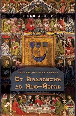 От Андалусии до Нью-Йорка - Левит Илья Исаевич - Читать 📖 Читать онлайн 👀 Читаемые книги читать онлайн бесплатно 🔥 booksread-online.com