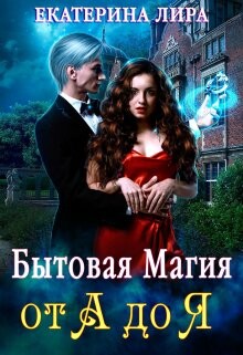 Бытовая магия от А до Я (СИ) - Лира Екатерина - Читать | Читать онлайн | Читаемые книги читать онлайн бесплатно | booksread-online.com