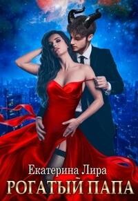 Рогатый папа (СИ) - Лира Екатерина - Читать Читать онлайн Читаемые книги читать онлайн бесплатно booksread-online.com