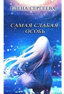 Самая слабая особь (СИ) - Сергеева Елена Владимировна - Читать | Читать онлайн | Читаемые книги читать онлайн бесплатно | booksread-online.com