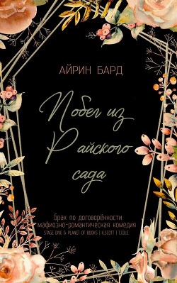 Побег из Райского сада (ЛП) - Бард Айрин - Читать | Читать онлайн | Читаемые книги читать онлайн бесплатно | booksread-online.com