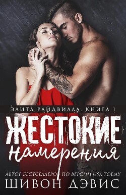 Жестокие намерения (ЛП) - Дэвис Шивон - Читать 📖 Читать онлайн 👀 Читаемые книги читать онлайн бесплатно 🔥 booksread-online.com