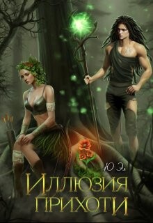 Иллюзия прихоти (СИ) - "Юэл" - Читать Читать онлайн Читаемые книги читать онлайн бесплатно booksread-online.com