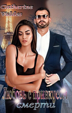 Любовь с привкусом смерти (СИ) - Valdes Catherine - Читать 📖 Читать онлайн 👀 Читаемые книги читать онлайн бесплатно booksread-online.com