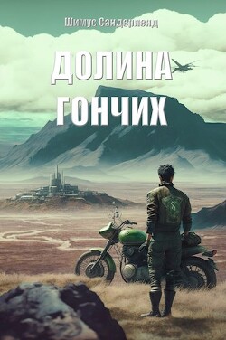 Долина гончих (СИ) - Сандерленд Шимус - Читать 📖 Читать онлайн 👀 Читаемые книги читать онлайн бесплатно 🔥 booksread-online.com