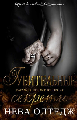 Губительные секреты (ЛП) - Олтедж Нева - Читать 📖 Читать онлайн 👀 Читаемые книги читать онлайн бесплатно 🔥 booksread-online.com