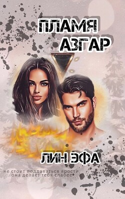 Пламя Азгар (СИ) - Эфа Лин - Читать 📖 Читать онлайн 👀 Читаемые книги читать онлайн бесплатно 🔥 booksread-online.com