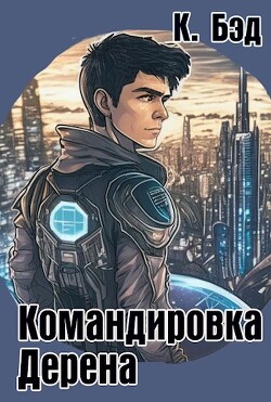 Командировка Дерена (СИ) - Бэд Кристиан - Читать 📖 Читать онлайн 👀 Читаемые книги читать онлайн бесплатно 🔥 booksread-online.com