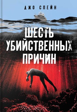 Шесть убийственных причин - Спейн Джо - Читать | Читать онлайн | Читаемые книги читать онлайн бесплатно | booksread-online.com