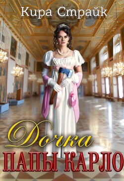 Дочка папы Карло (СИ) - Страйк Кира - Читать 📖 Читать онлайн 👀 Читаемые книги читать онлайн бесплатно 🔥 booksread-online.com