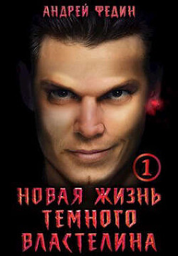 Новая жизнь темного властелина. Часть 1 (СИ) - Федин Андрей Анатольевич - Читать 📖 Читать онлайн 👀 Читаемые книги читать онлайн бесплатно 🔥 booksread-online.com
