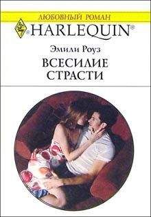 Эмили Роуз - Всесилие страсти - Читать 📖 Читать онлайн 👀 Читаемые книги читать онлайн бесплатно 🔥 booksread-online.com