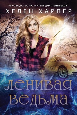 Ленивая ведьма (ЛП) - Харпер Хелен - Читать 📖 Читать онлайн 👀 Читаемые книги читать онлайн бесплатно 🔥 booksread-online.com