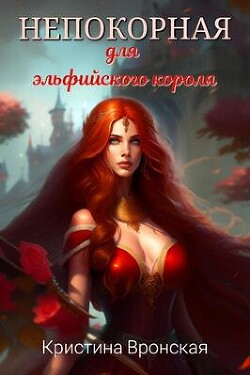 Непокорная для эльфийского короля (СИ) - Вронская Кристина - Читать | Читать онлайн | Читаемые книги читать онлайн бесплатно | booksread-online.com