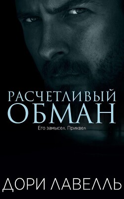 Расчетливый обман (ЛП) - Лавелль Дори - Читать 📖 Читать онлайн 👀 Читаемые книги читать онлайн бесплатно 🔥 booksread-online.com