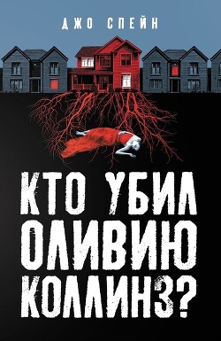 Кто убил Оливию Коллинз? - Спейн Джо - Читать 📖 Читать онлайн 👀 Читаемые книги читать онлайн бесплатно 🔥 booksread-online.com