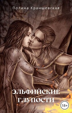 Эльфийские глупости (СИ) - Краншевская Полина - Читать | Читать онлайн | Читаемые книги читать онлайн бесплатно | booksread-online.com