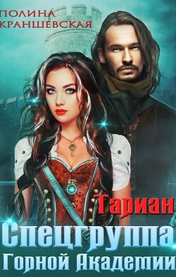 Спецгруппа Горной Академии (СИ) - Краншевская Полина - Читать 📖 Читать онлайн 👀 Читаемые книги читать онлайн бесплатно 🔥 booksread-online.com
