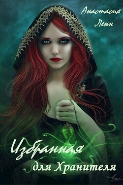 Избранная для Хранителя (СИ) - Ленн Анастасия - Читать | Читать онлайн | Читаемые книги читать онлайн бесплатно | booksread-online.com